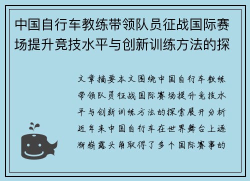 中国自行车教练带领队员征战国际赛场提升竞技水平与创新训练方法的探索