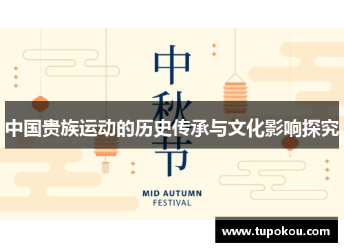 中国贵族运动的历史传承与文化影响探究