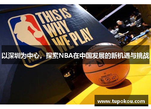 以深圳为中心，探索NBA在中国发展的新机遇与挑战