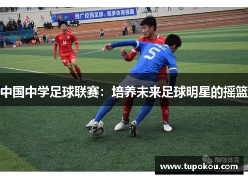 中国中学足球联赛：培养未来足球明星的摇篮