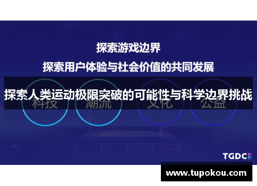 探索人类运动极限突破的可能性与科学边界挑战