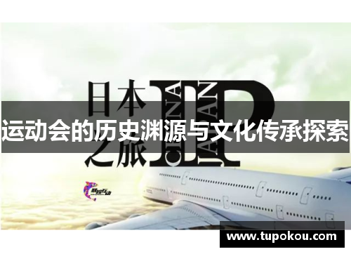运动会的历史渊源与文化传承探索