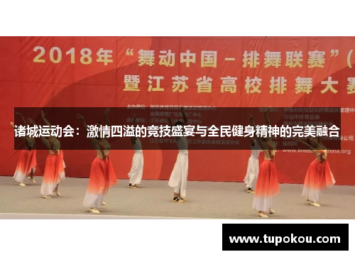 诸城运动会：激情四溢的竞技盛宴与全民健身精神的完美融合