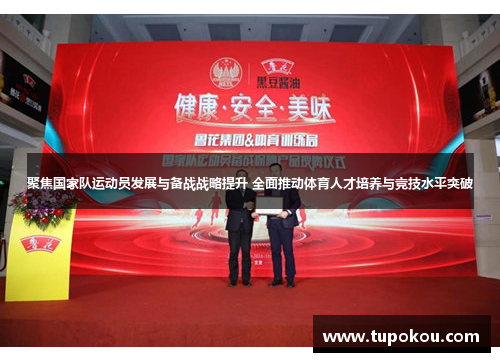 聚焦国家队运动员发展与备战战略提升 全面推动体育人才培养与竞技水平突破