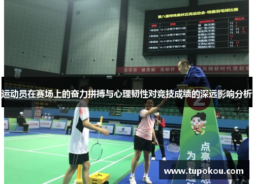 运动员在赛场上的奋力拼搏与心理韧性对竞技成绩的深远影响分析