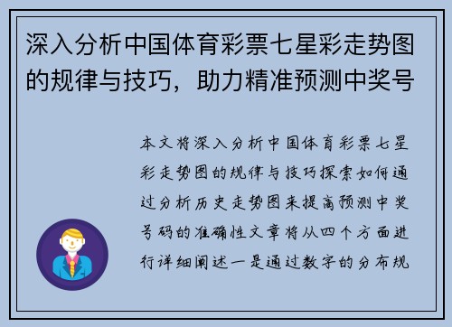 深入分析中国体育彩票七星彩走势图的规律与技巧，助力精准预测中奖号码