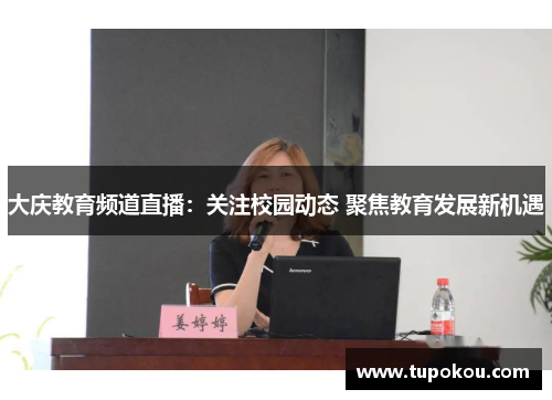 大庆教育频道直播：关注校园动态 聚焦教育发展新机遇