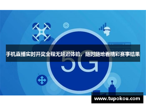 手机直播实时开奖全程无延迟体验，随时随地看精彩赛事结果