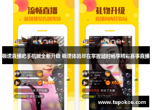 极速直播吧手机版全新升级 极速体验尽在掌握随时畅享精彩赛事直播