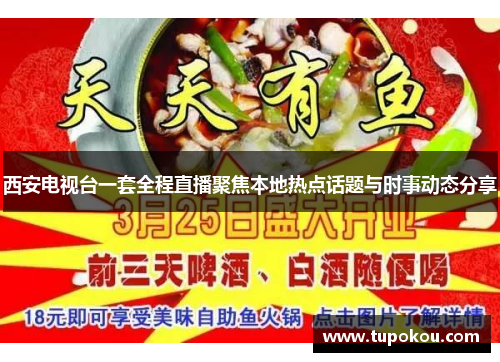西安电视台一套全程直播聚焦本地热点话题与时事动态分享