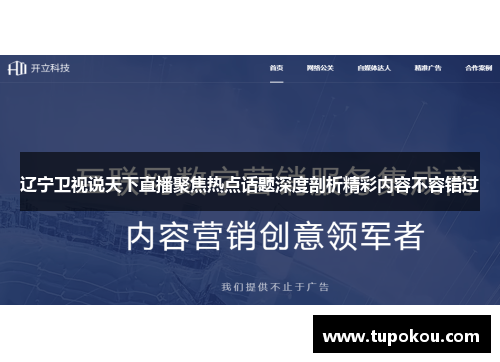 辽宁卫视说天下直播聚焦热点话题深度剖析精彩内容不容错过