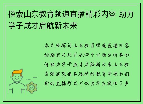 探索山东教育频道直播精彩内容 助力学子成才启航新未来