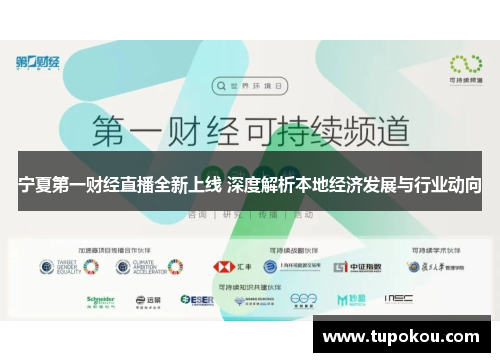 宁夏第一财经直播全新上线 深度解析本地经济发展与行业动向