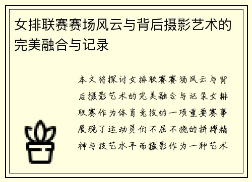 女排联赛赛场风云与背后摄影艺术的完美融合与记录