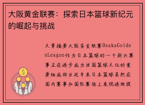 大阪黄金联赛：探索日本篮球新纪元的崛起与挑战