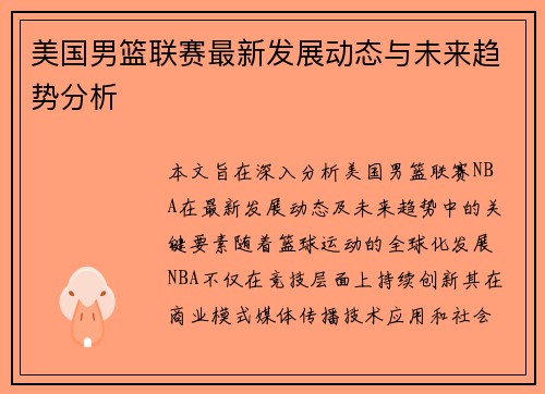 美国男篮联赛最新发展动态与未来趋势分析