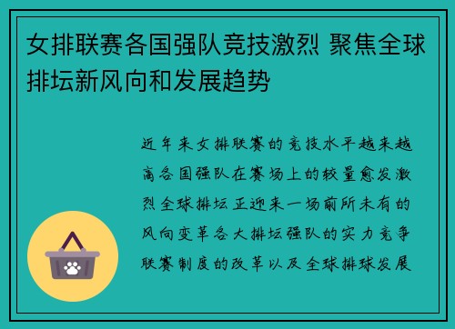 女排联赛各国强队竞技激烈 聚焦全球排坛新风向和发展趋势