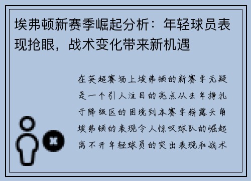 埃弗顿新赛季崛起分析：年轻球员表现抢眼，战术变化带来新机遇