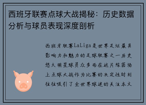 西班牙联赛点球大战揭秘：历史数据分析与球员表现深度剖析
