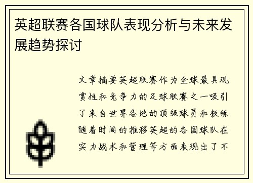 英超联赛各国球队表现分析与未来发展趋势探讨