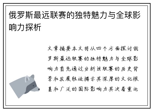 俄罗斯最远联赛的独特魅力与全球影响力探析