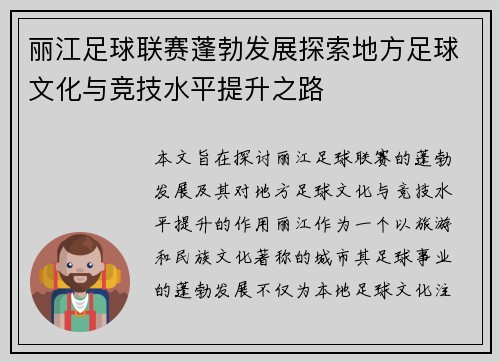 丽江足球联赛蓬勃发展探索地方足球文化与竞技水平提升之路