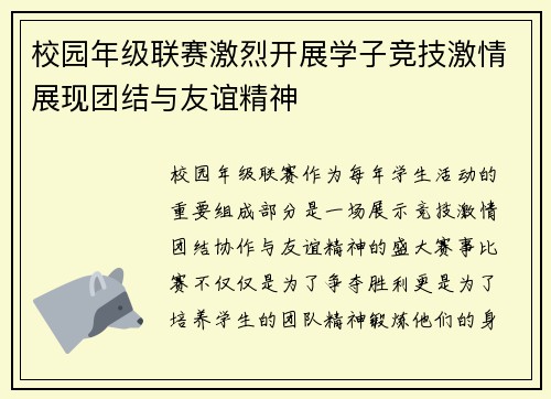 校园年级联赛激烈开展学子竞技激情展现团结与友谊精神