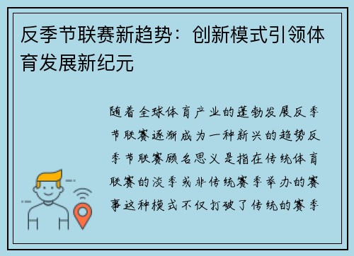 反季节联赛新趋势：创新模式引领体育发展新纪元