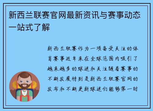 新西兰联赛官网最新资讯与赛事动态一站式了解