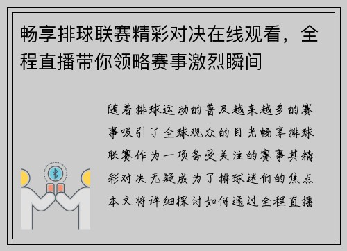 畅享排球联赛精彩对决在线观看，全程直播带你领略赛事激烈瞬间