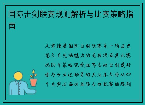 国际击剑联赛规则解析与比赛策略指南
