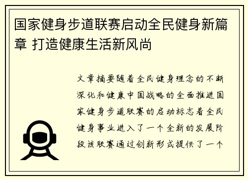 国家健身步道联赛启动全民健身新篇章 打造健康生活新风尚