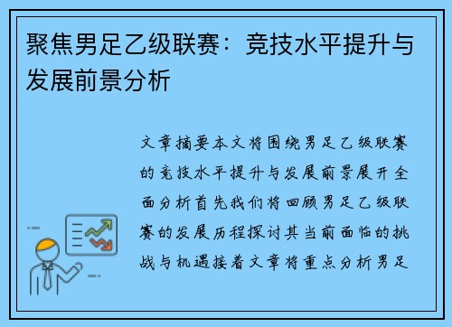 聚焦男足乙级联赛：竞技水平提升与发展前景分析