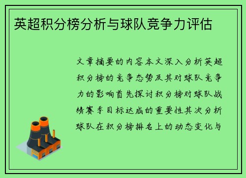 英超积分榜分析与球队竞争力评估