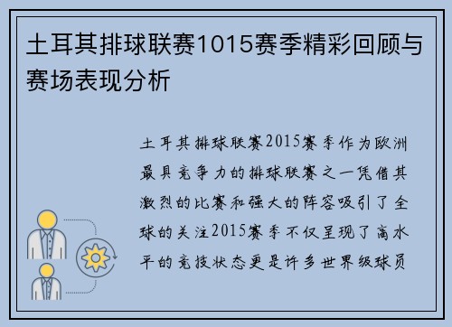 土耳其排球联赛1015赛季精彩回顾与赛场表现分析