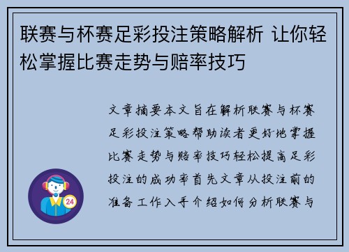 联赛与杯赛足彩投注策略解析 让你轻松掌握比赛走势与赔率技巧