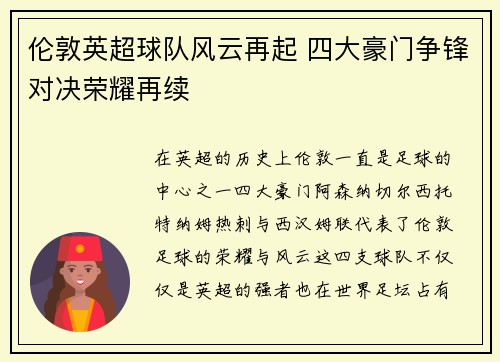 伦敦英超球队风云再起 四大豪门争锋对决荣耀再续
