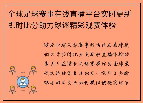 全球足球赛事在线直播平台实时更新即时比分助力球迷精彩观赛体验