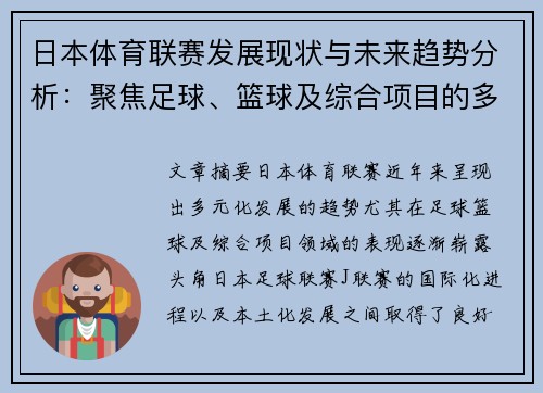 日本体育联赛发展现状与未来趋势分析：聚焦足球、篮球及综合项目的多元化发展