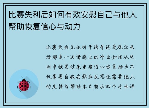 比赛失利后如何有效安慰自己与他人帮助恢复信心与动力