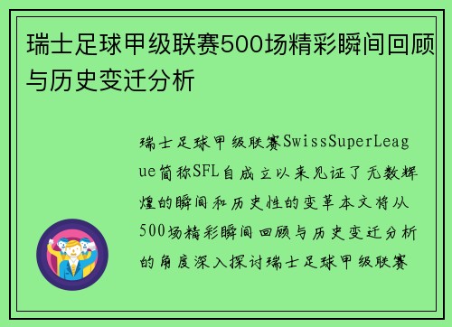 瑞士足球甲级联赛500场精彩瞬间回顾与历史变迁分析