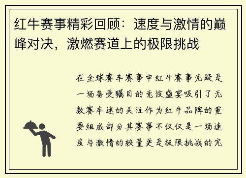 红牛赛事精彩回顾：速度与激情的巅峰对决，激燃赛道上的极限挑战