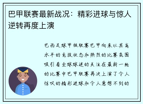 巴甲联赛最新战况：精彩进球与惊人逆转再度上演