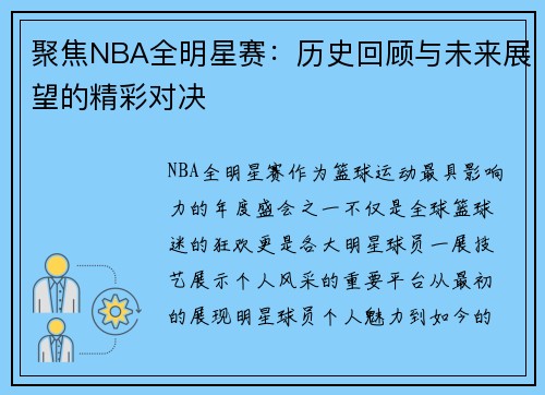 聚焦NBA全明星赛：历史回顾与未来展望的精彩对决