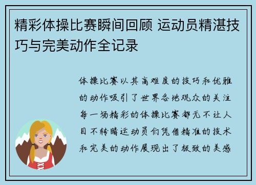 精彩体操比赛瞬间回顾 运动员精湛技巧与完美动作全记录
