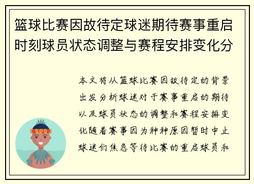 篮球比赛因故待定球迷期待赛事重启时刻球员状态调整与赛程安排变化分析
