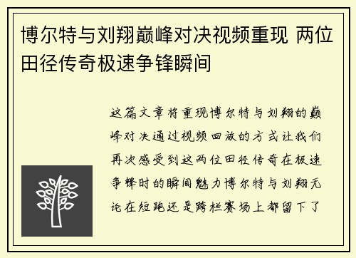 博尔特与刘翔巅峰对决视频重现 两位田径传奇极速争锋瞬间