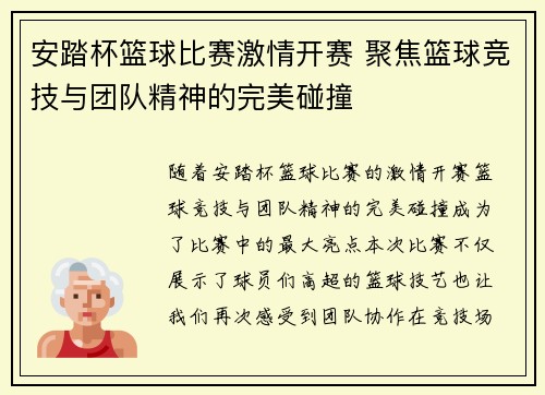 安踏杯篮球比赛激情开赛 聚焦篮球竞技与团队精神的完美碰撞