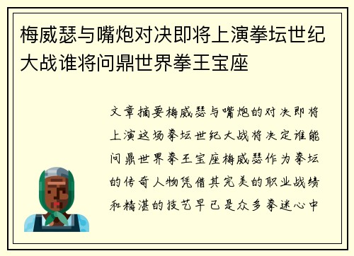 梅威瑟与嘴炮对决即将上演拳坛世纪大战谁将问鼎世界拳王宝座