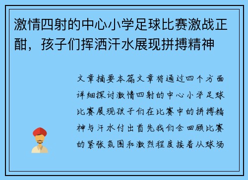 激情四射的中心小学足球比赛激战正酣，孩子们挥洒汗水展现拼搏精神